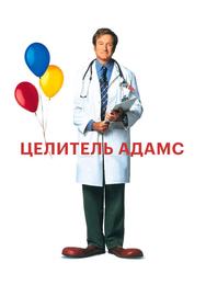 Целитель Адамс