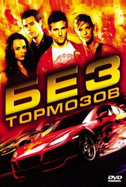 Без тормозов Без тормозов