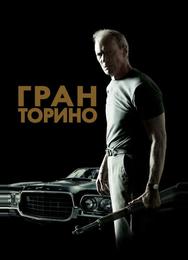 Гран Торино