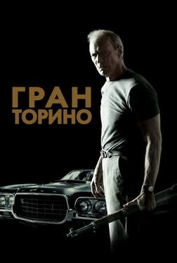 Гран Торино Гран Торино