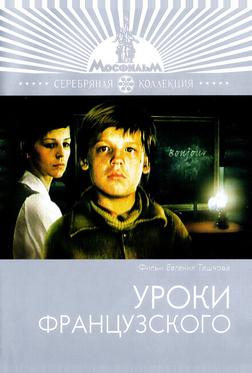 Уроки французского Уроки французского