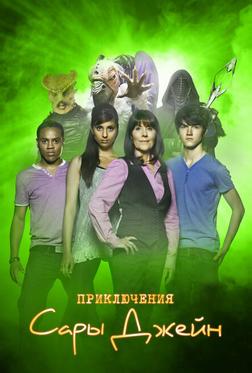 Приключения Сары Джейн Приключения Сары Джейн