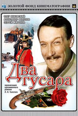 Два гусара Два гусара