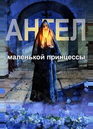 Ангел маленькой принцессы