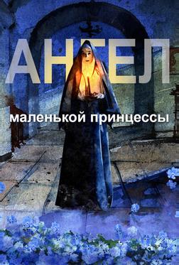Ангел маленькой принцессы Ангел маленькой принцессы