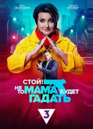 Стой! Не то мама будет гадать