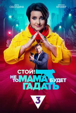 Стой! Не то мама будет гадать