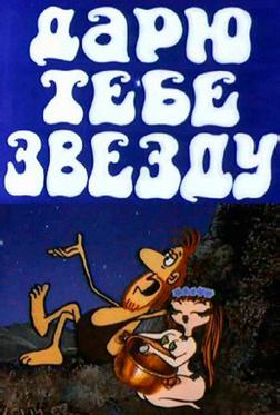 Дарю тебе звезду Дарю тебе звезду