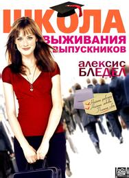 Школа выживания выпускников