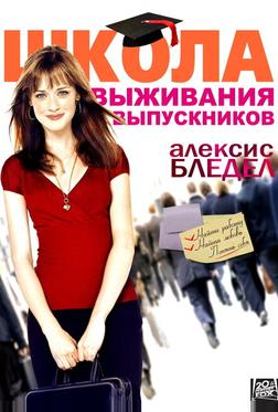 Школа выживания выпускников Школа выживания выпускников