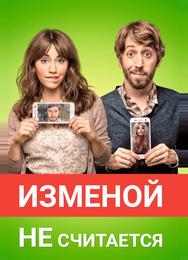 Изменой не считается