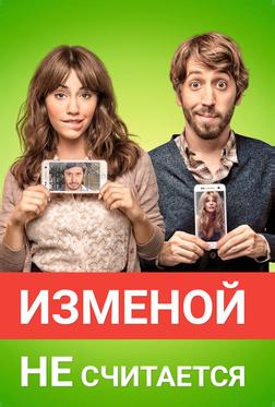 Изменой не считается Изменой не считается