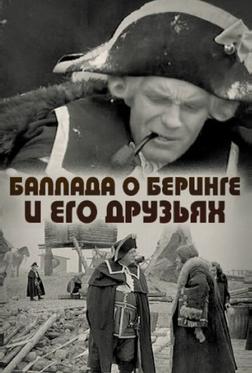 Баллада о Беринге и его друзьях Баллада о Беринге и его друзьях
