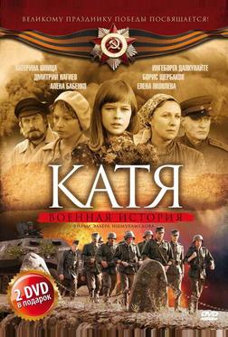 Катя: Военная история