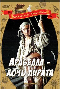 Арабелла – дочь пирата Арабелла – дочь пирата