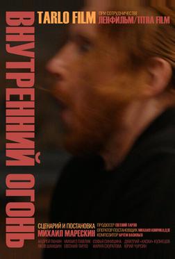 Внутренний огонь Внутренний огонь