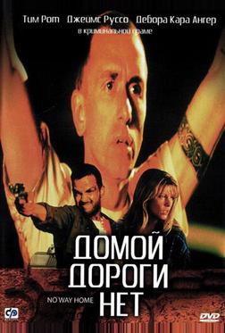 Домой дороги нет