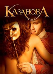 Казанова