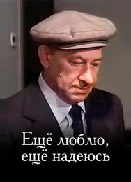 Еще люблю, еще надеюсь
