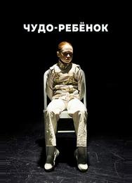 Чудо-ребёнок