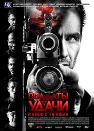 Солдаты удачи