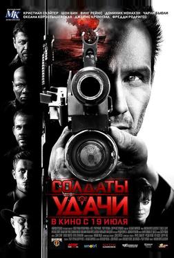 Солдаты удачи Солдаты удачи