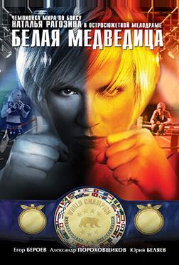 Белая медведица Белая медведица