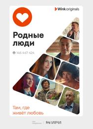 Родные люди