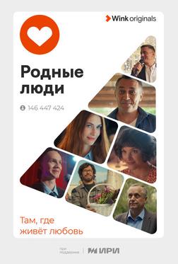 Родные люди Родные люди