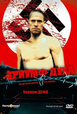 Триумф духа Триумф духа