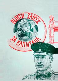 Выйти замуж за капитана