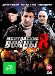 Ментовские войны 8