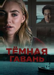 Темная гавань