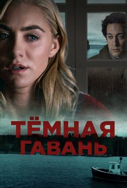 Темная гавань Темная гавань