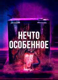 Нечто особенное
