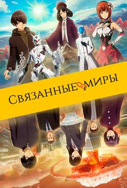 Связанные миры Связанные миры
