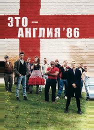 Это – Англия. Год 1986