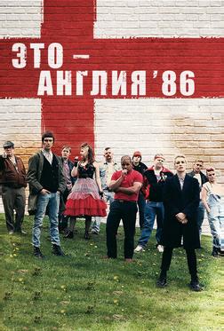 Это – Англия. Год 1986 Это – Англия. Год 1986