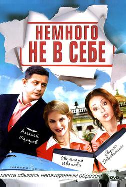 Немного не в себе Немного не в себе