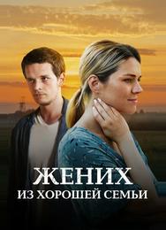 Жених из хорошей семьи