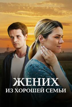Жених из хорошей семьи Жених из хорошей семьи