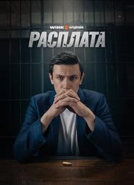Расплата