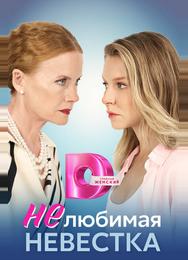 Нелюбимая невестка
