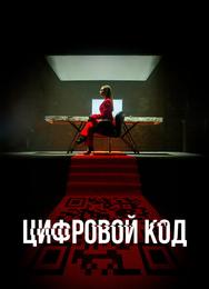 Цифровой код