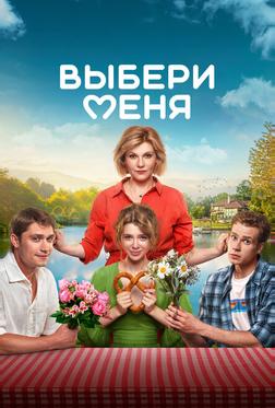 Выбери меня Выбери меня