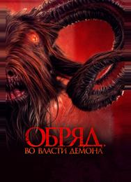 Обряд. Во власти демона