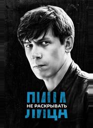 Лица не раскрывать