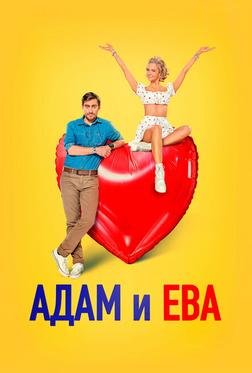 Адам и Ева Адам и Ева