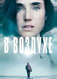 В воздухе