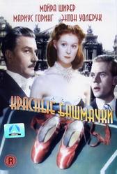 Красные башмачки (1948)